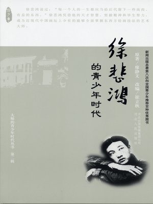 cover image of 徐悲鸿的青少年时代
